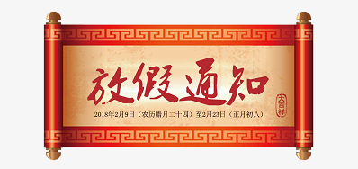 必赢亚洲公司2018瑞狗年新春放假铺排