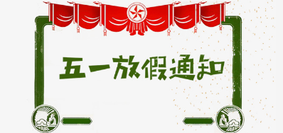 必赢亚洲公司2018年五一劳动节放假铺排