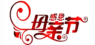 必赢亚洲公司祝全国所有母亲节日欢乐