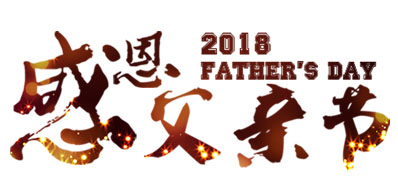 必赢亚洲喷码系统公司祝全国父亲节日欢乐
