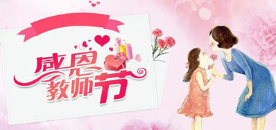 必赢亚洲喷墨机公司祝所有老师们节日欢乐
