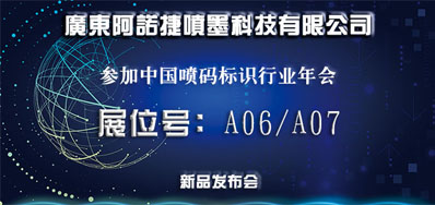必赢亚洲新品助阵2018年中国喷码标识行业年会