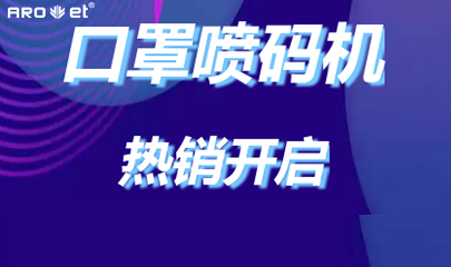 必赢亚洲口罩喷码机爆单的黑幕来了