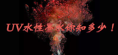 环保UV墨水没选择对，幼心它引爆整个出产线