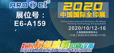 必赢亚洲携喷码平台一体设备亮相2020全印展