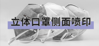 突破局限，口罩喷印设备非平面喷印规划