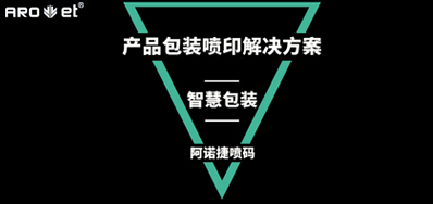 智慧包装若何界说，看产品包装喷印设备怎么说