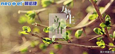 立春一日，百草回芽