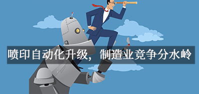 喷印自动化升级，造作业竞争分水岭