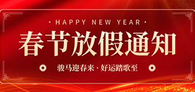 通知丨必赢亚洲2026年春节放假通知