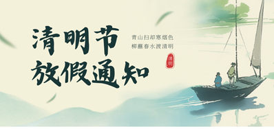 【放假通知】必赢亚洲2026年清明节放假通知